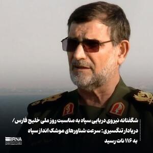 دریادار تنگسیری: سرعت شناورهای موشک‌انداز سپاه به ۱۱۶ نات رسید