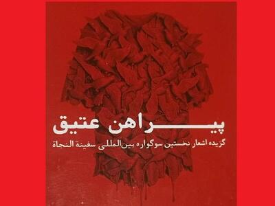 گزیده اشعار سوگواره «سفینة النجاة» منتشر شد
