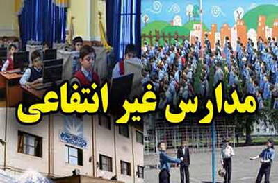 نظارت بر فرایند تعیین «شهریه» مدارس/ جلوگیری از رفتارهای سلیقه‌ای برای تعیین نرخ شهریه