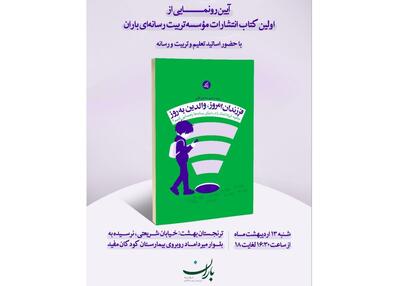 رونمایی از «فرزندان امروز، والدین به‌روز»