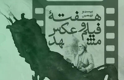 رویداد «هفته فیلم و عکس مشهد»؛ رخدادی مهم در حوزه عکاسی