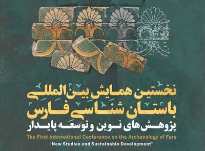 نخستین همایش بین‌المللی باستان‌شناسی در فارس برگزار می‌شود
