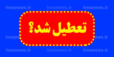 خبر فوری تعطیلی ادارات مشهد/ فردا پنجشنبه 11 اردیبهشت ادارات تعطیل است؟