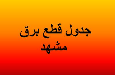 زمان قطعی برق مشهد امروز ۱۰ اردیبهشت ۱۴۰۴