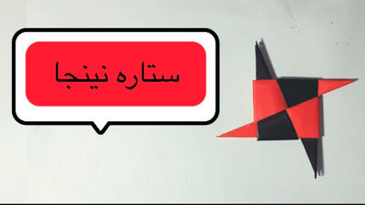 آموزش ساخت کاردستی ستاره نینجا کاردستی پسرانه / ساخت نینجا با وسایل دور ریختنی