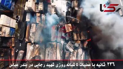 ببینید/ فیلم 236 ثانیه آخرالزمانی انفجار بندرعباس / فیلم کامل انفجار و 5 روز کابوس | 10 اردیبهشت