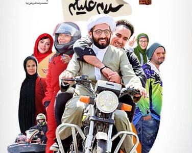 بیوگرافی و عکس های خصوصی همه بازیگران فیلم توقیفی «سلام علیکم حاج آقا»