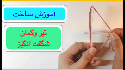 آموزش ساخت  کاردستی تیر و کمان کاردستی پسرانه / کاردستی آسان با وسایل دور ریختنی