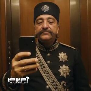 ناصرالدین شاه در حال سلفی گرفتن در آسانسور همایونی!