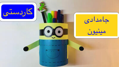 آموزش ساخت جامدادی طرح مینیون / ساخت جامدادی مینیون با مواد دور ریختنی
