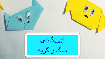آموزشی آسان اوریگامی/ آموزش اوریگامی سگ و گربه بامزه کاردستی آسان