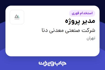 استخدام مدیر پروژه - آقا در شرکت صنعتی معدنی دنا