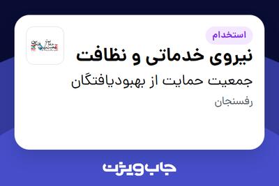 استخدام نیروی خدماتی و نظافت - آقا در جمعیت حمایت از بهبودیافتگان