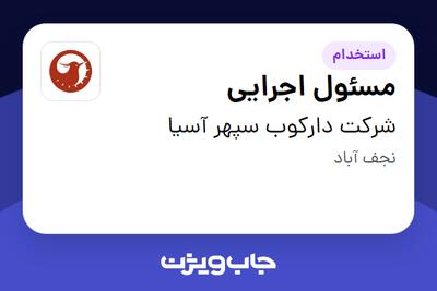 استخدام مسئول اجرایی - آقا در شرکت دارکوب سپهر آسیا