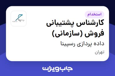استخدام کارشناس پشتیبانی فروش (سازمانی) - خانم در داده پردازی رسپینا
