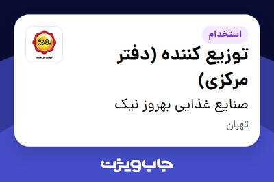 استخدام توزیع کننده (دفتر مرکزی) - آقا در صنایع غذایی بهروز نیک