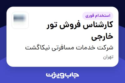 استخدام کارشناس فروش تور خارجی در شرکت خدمات مسافرتی نیکاگشت