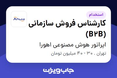 استخدام کارشناس فروش سازمانی (B2B) در اپراتور هوش مصنوعی اهورا
