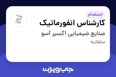 استخدام کارشناس انفورماتیک - آقا در صنایع شیمیایی اکسیر آسو