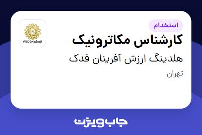 استخدام کارشناس مکاترونیک - آقا در هلدینگ ارزش آفرینان فدک