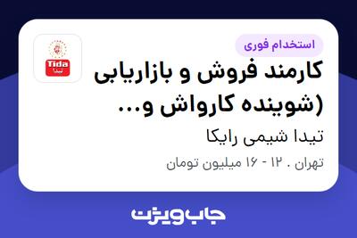 استخدام کارمند فروش و بازاریابی (شوینده کارواش و خودرویی) در تیدا شیمی رایکا