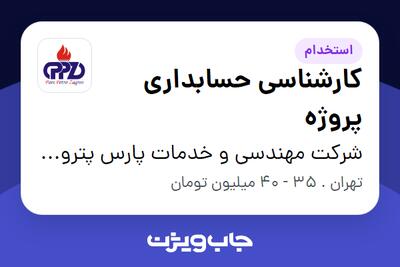 استخدام کارشناسی حسابداری پروژه - آقا در شرکت مهندسی و خدمات پارس پترو زاگروس