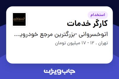 استخدام کارگر خدمات در اتوخسروانی  -بزرگترین مرجع خودرویی کشور