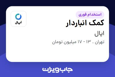 استخدام کمک انباردار - آقا در اپال