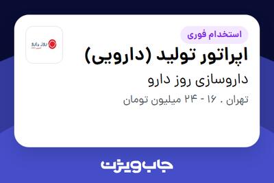 استخدام اپراتور تولید (دارویی) - آقا در داروسازی روز دارو
