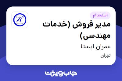 استخدام مدیر فروش (خدمات مهندسی) در عمران ایستا