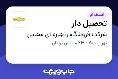 استخدام تحصیل دار - آقا در شرکت فروشگاه زنجیره ای  محسن
