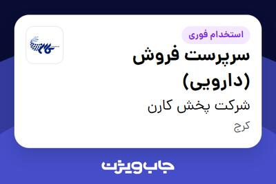 استخدام سرپرست فروش (دارویی) در شرکت پخش کارن