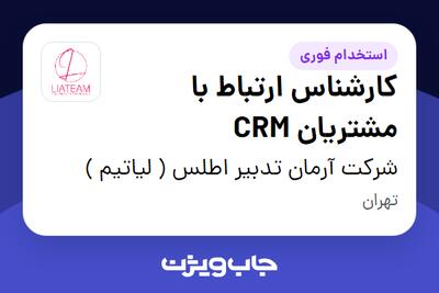 استخدام کارشناس ارتباط با مشتریان CRM در شرکت آرمان تدبیر اطلس ( لیاتیم )