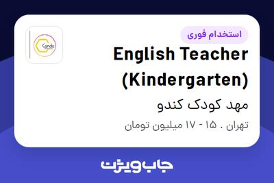 استخدام English Teacher (Kindergarten) - خانم در مهد کودک کندو