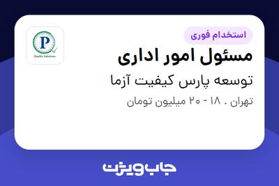 استخدام مسئول امور اداری در توسعه پارس کیفیت آزما