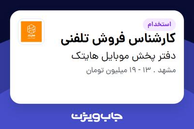 استخدام کارشناس فروش تلفنی - خانم در دفتر پخش موبایل هایتک