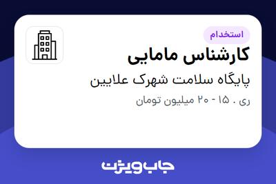 استخدام کارشناس مامایی - خانم در پایگاه سلامت شهرک علایین