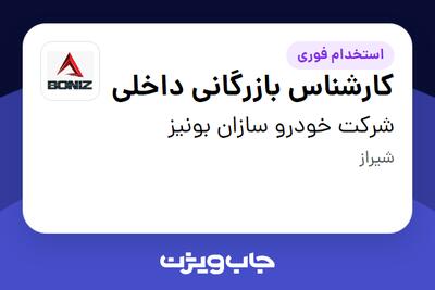 استخدام کارشناس بازرگانی داخلی در شرکت خودرو سازان بونیز