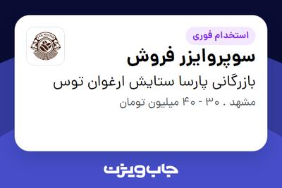 استخدام سوپروایزر فروش در بازرگانی پارسا ستایش ارغوان توس