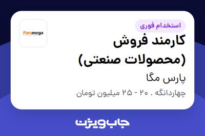 استخدام کارمند فروش (محصولات صنعتی) در پارس مگا