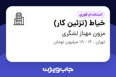 استخدام خیاط (تزئین کار) در مزون مهناز لشگری