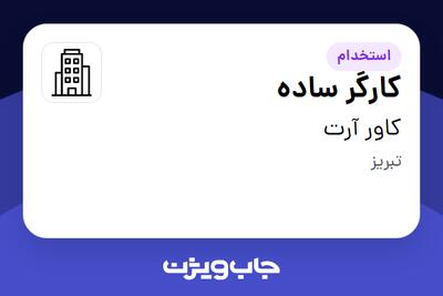استخدام کارگر ساده - آقا در کاور آرت
