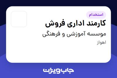 استخدام کارمند اداری فروش - خانم در موسسه آموزشی و فرهنگی
