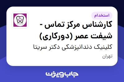 استخدام کارشناس مرکز تماس - شیفت عصر (دورکاری) - خانم در کلینیک دندانپزشکی دکتر سریتا