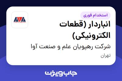 استخدام انباردار (قطعات الکترونیکی) در شرکت رهپویان علم و صنعت آوا
