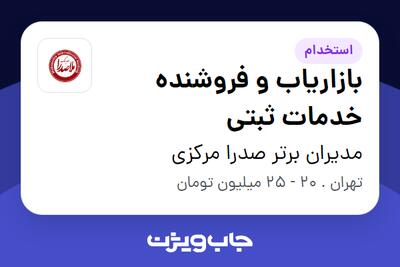 استخدام بازاریاب و فروشنده خدمات ثبتی در مدیران برتر صدرا مرکزی