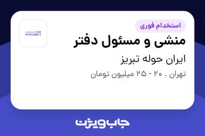استخدام منشی و مسئول دفتر - خانم در ایران حوله تبریز