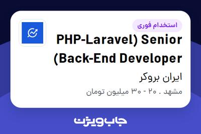 استخدام PHP-Laravel) Senior Back-End Developer) در ایران بروکر