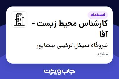 استخدام کارشناس محیط زیست - آقا در نیروگاه سیکل ترکیبی نیشابور