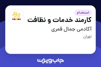 استخدام کارمند خدمات و نظافت - خانم در آکادمی جمال قمری